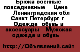 Брюки военные,повседневные. › Цена ­ 300 - Ленинградская обл., Санкт-Петербург г. Одежда, обувь и аксессуары » Мужская одежда и обувь   